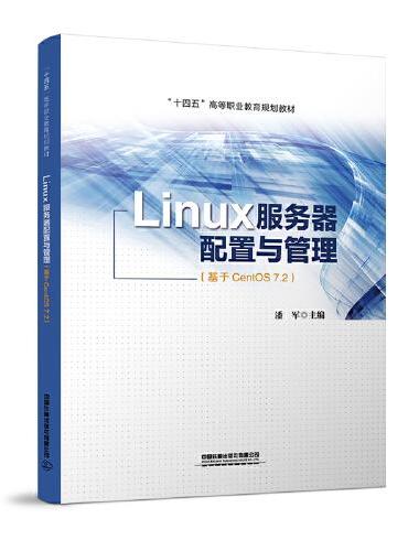 Linux服务器配置与管理（基于CentOS 7.2）