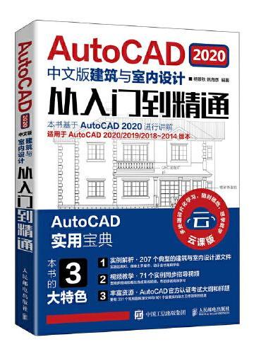AutoCAD 2020中文版建筑与室内设计从入门到精通