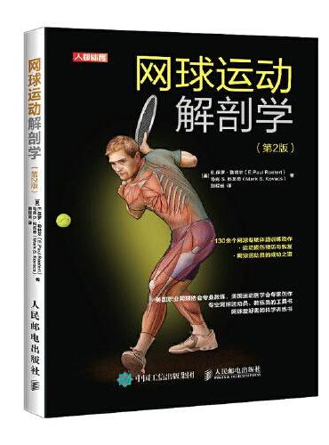 网球运动解剖学 第2版