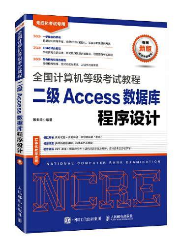 全国计算机等级考试教程  二级Access数据库程序设计