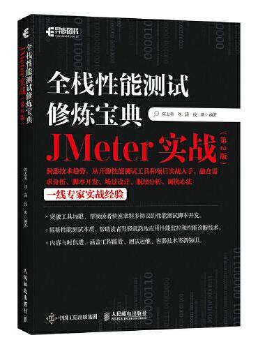 全栈性能测试修炼宝典 JMeter实战（第2版）