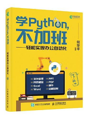 学Python 不加班 轻松实现办公自动化