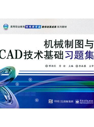 机械制图与CAD技术基础习题集