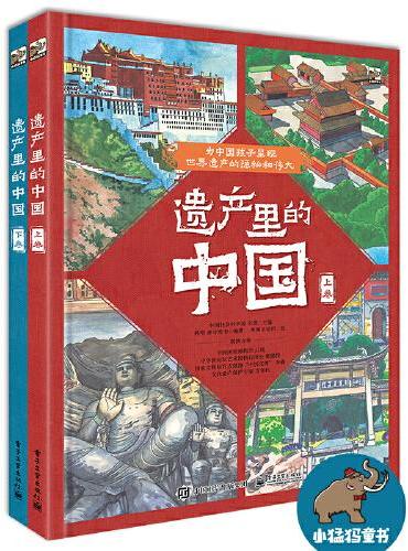 遗产里的中国（全2册）