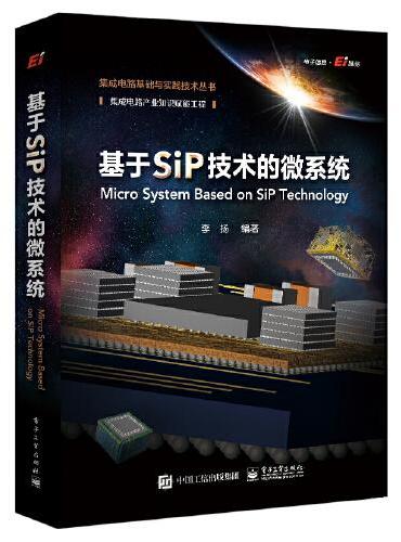 基于SiP技术的微系统