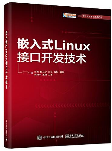 嵌入式Linux接口开发技术