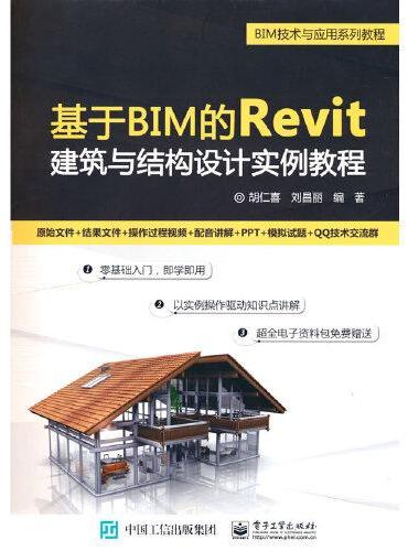 基于BIM的Revit建筑与结构设计实例教程