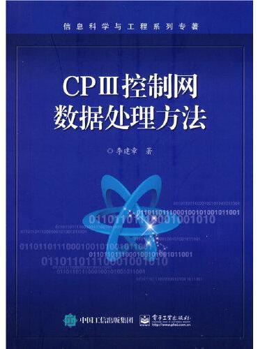CPⅢ控制网数据处理方法