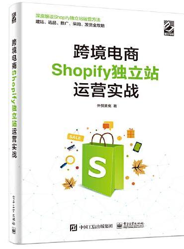 跨境电商Shopify独立站运营实战