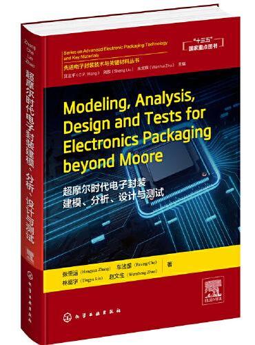 先进电子封Modeling,Analysis,Design and Tests for Electronics Pack