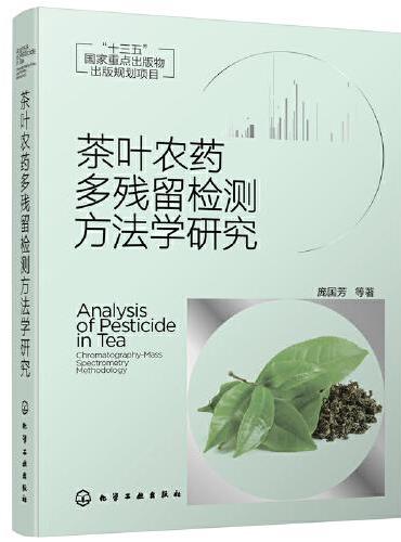 茶叶农药多残留检测方法学研究