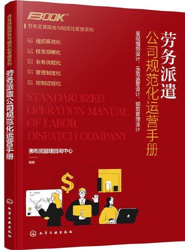 劳务派遣服务与规范化管理系列--劳务派遣公司规范化运营手册