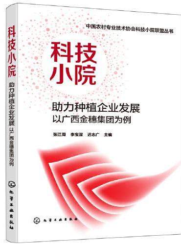 中国农村专业技术协会科技小院联盟丛书--科技小院  助力种植企业发展：以广西金穗集团为例
