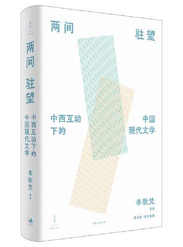 《两间驻望：中西互动下的中国现代文学》（国际知名学者李欧梵教授北大“胡适人文讲座”整理结集）