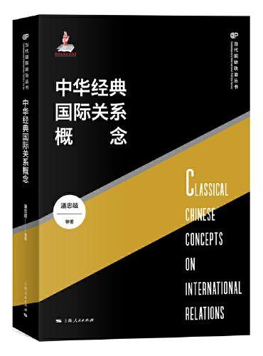 中华经典国际关系概念（当代国际政治丛书）