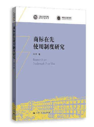 商标在先使用制度研究（上海社会科学院青年学者丛书）