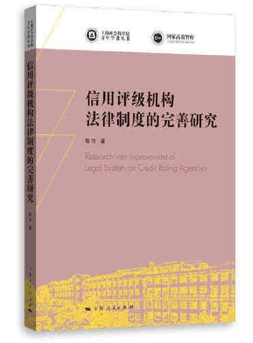 信用评级机构法律制度的完善研究（上海社会科学院青年学者丛书）