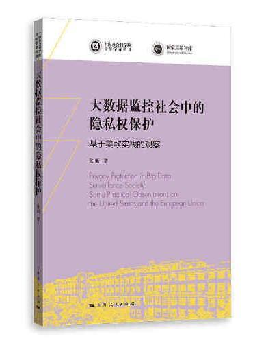 大数据监控社会中的隐私权保护--基于美欧实践的观察（上海社会科学院青年学者丛书）
