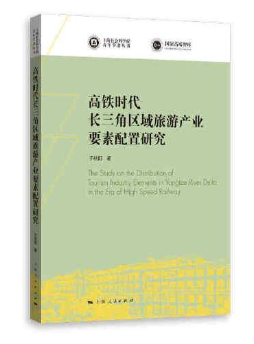 高铁时代长三角区域旅游产业要素配置研究（上海社会科学院青年学者丛书）