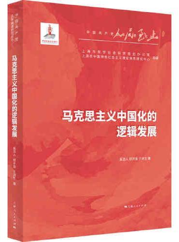 马克思主义中国化的逻辑发展