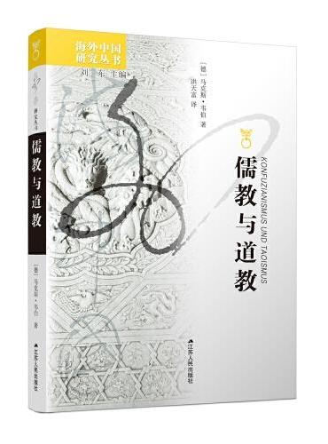 海外中国研究丛书·儒教与道教