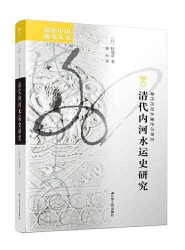 海外中国研究丛书·清代内河水运史研究