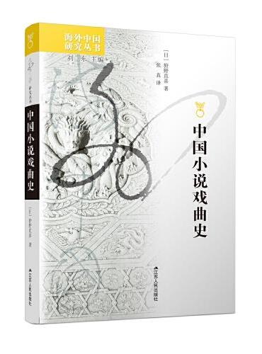 海外中国研究丛书·中国小说戏曲史