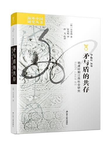 海外中国研究丛书·矛与盾的共存 ： 明清时期江西社会研究