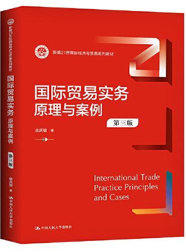 国际贸易实务：原理与案例（第三版）（新编21世纪国际经济与贸易系列教材）