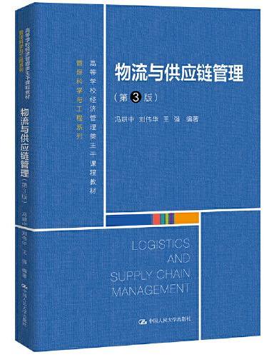 物流与供应链管理（第3版）（高等学校经济管理类主干课程教材·管理科学与工程系列）