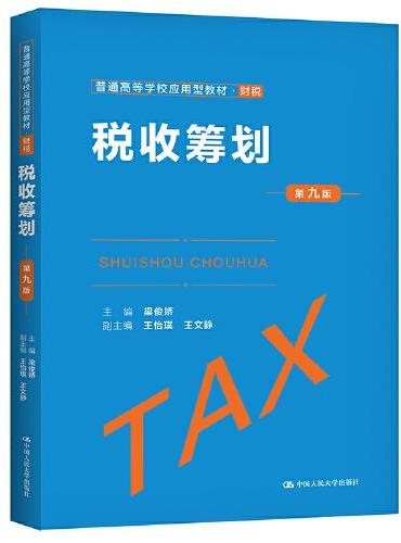 税收筹划（第九版）（普通高等学校应用型教材·财税）