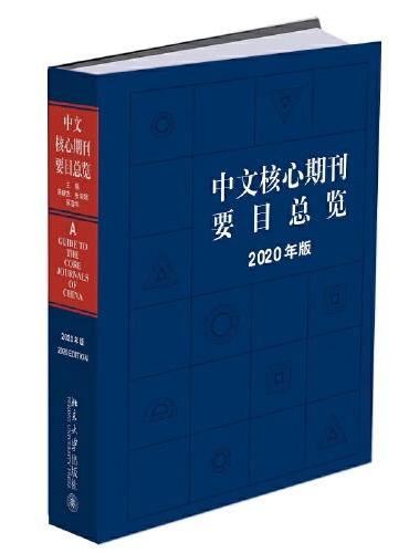 中文核心期刊要目总览（2020年版）