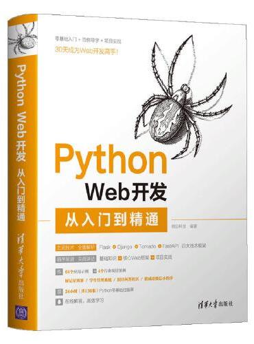 Python Web开发从入门到精通