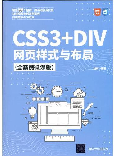 CSS3+DIV网页样式与布局（全案例微课版）