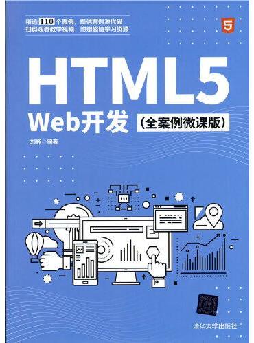 HTML5 Web开发（全案例微课版）