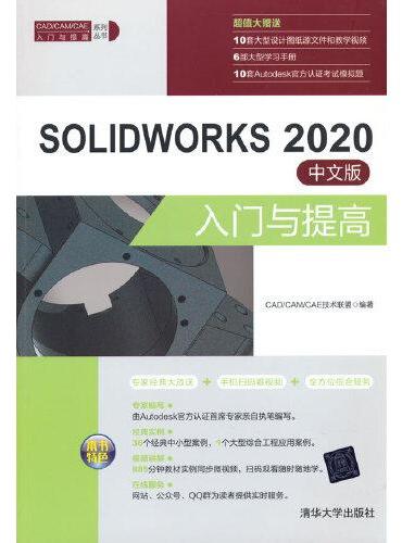 SOLIDWORKS 2020中文版入门与提高