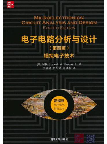 电子电路分析与设计（第四版）——模拟电子技术