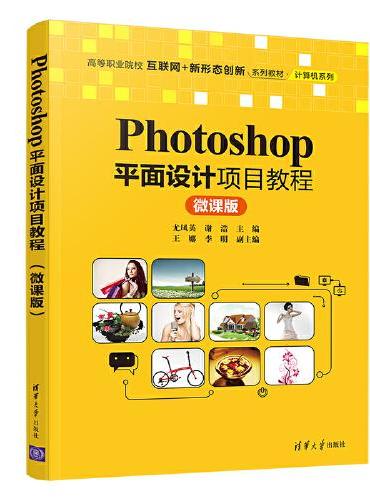 Photoshop平面设计项目教程（微课版）