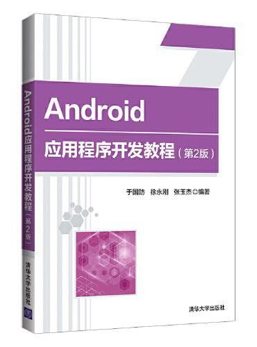 Android应用程序开发教程（第2版）