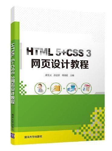 HTML 5+CSS 3网页设计教程