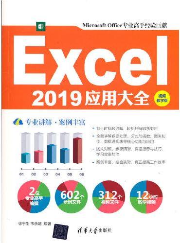 Excel 2019应用大全（视频教学版）