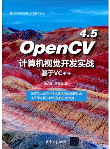 OpenCV 4.5计算机视觉开发实战（基于VC++）