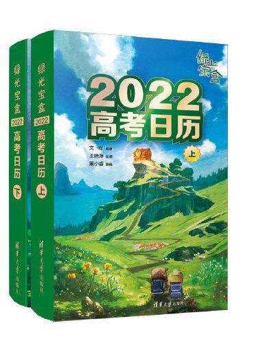 绿光宝盒 2022高考日历