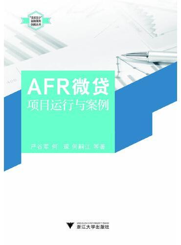 AFR微贷项目运行与案例