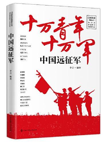 中国远征军：十万青年十万军（滇印湎参战将士口述全纪录）