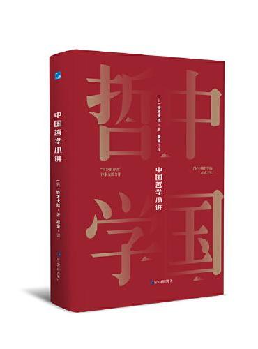 中国哲学小讲  “世界的禅者”铃木大拙力作，了解中国哲学的必读佳作