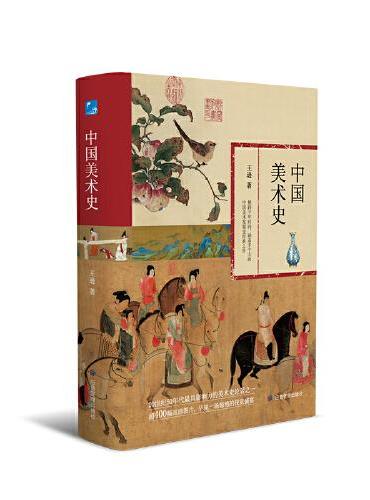 中国美术史  20世纪50年代最具影响力的美术史论著之一，超400幅高清图片呈现一场惊艳的视觉盛宴