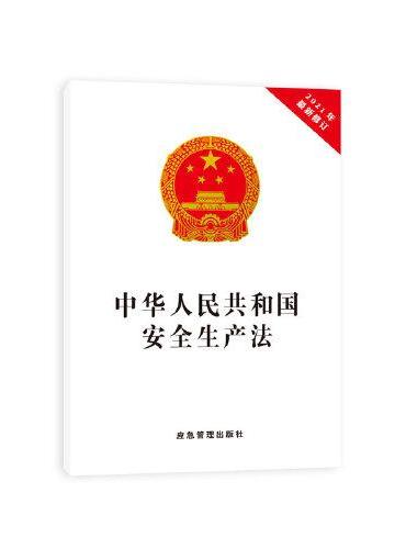 中华人民共和国安全生产法2021版