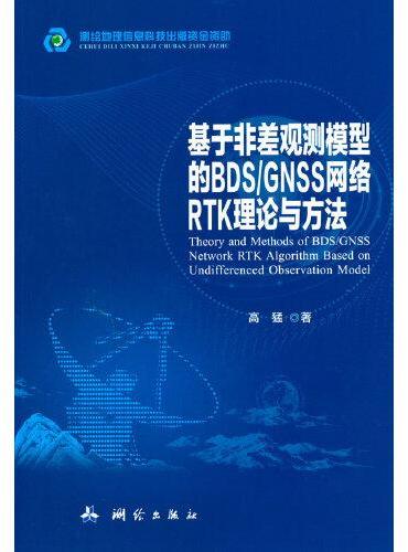 基于非差观测模型的BDS/GNSS网络RTK理论与方法