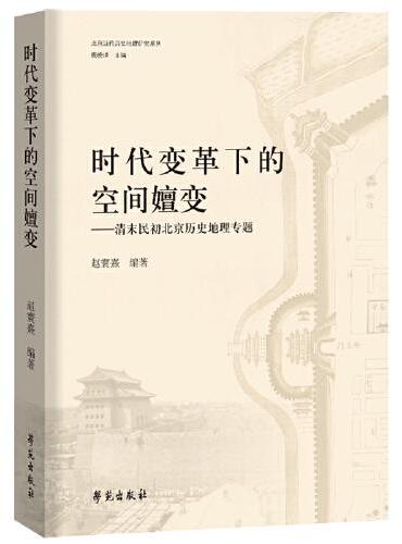 时代变革下的空间嬗变——清末民初北京历史地理专题